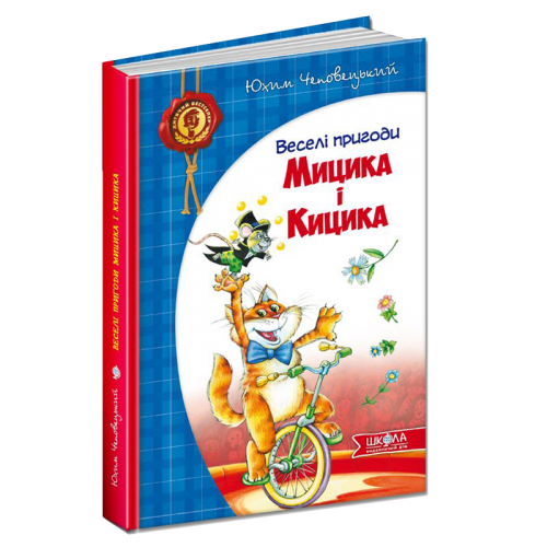 Веселі пригоди Мицика і Кицика. Ю. Чеповецький.